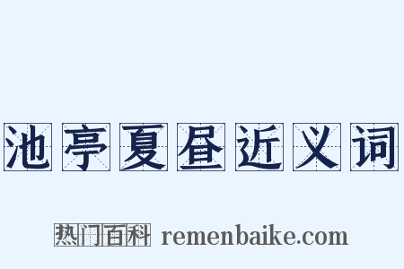 池亭夏昼近义词是什么意思的图片